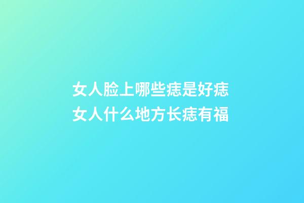女人脸上哪些痣是好痣 女人什么地方长痣有福